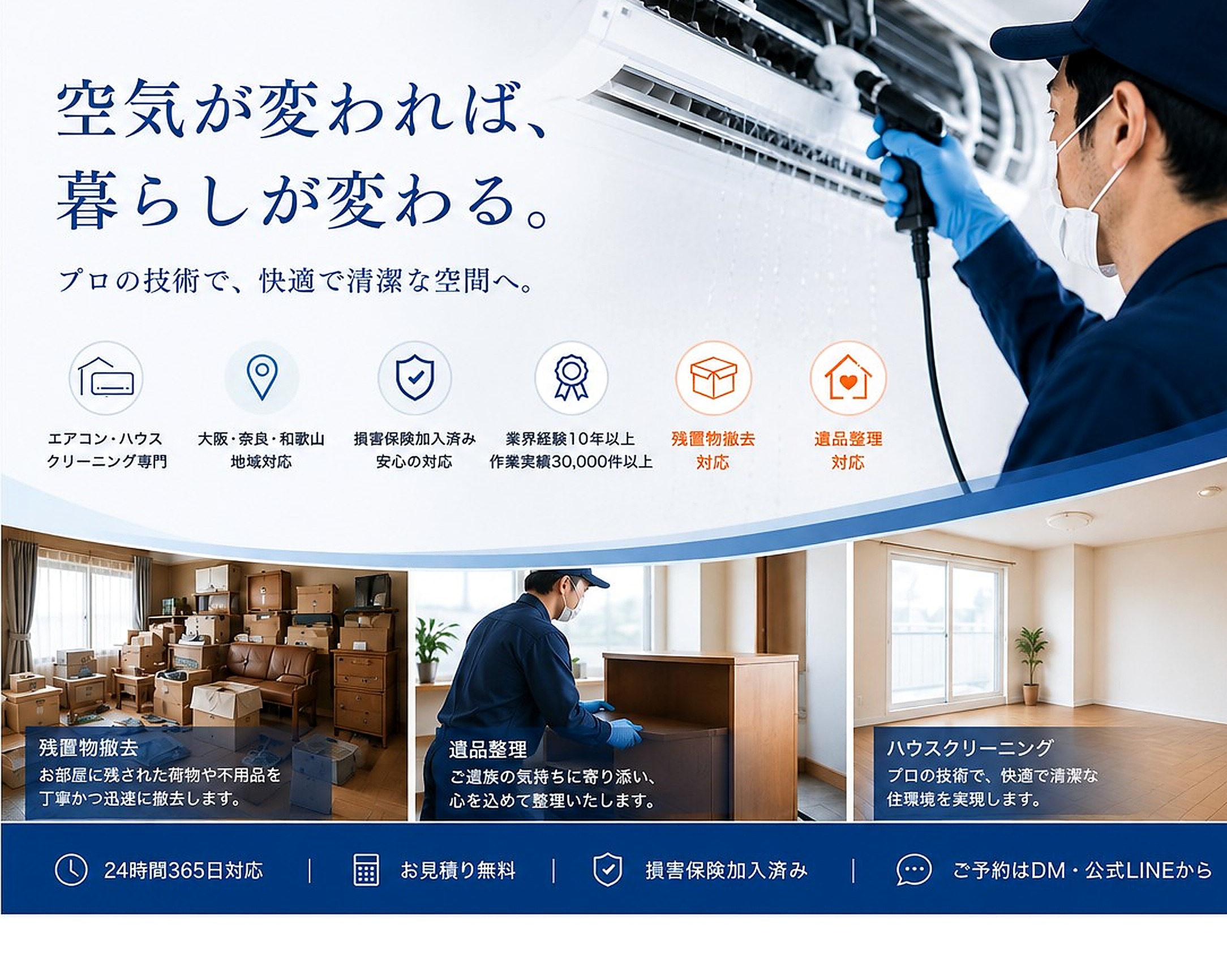 合同会社Necliss｜空気が変われば、暮らしが変わる。エアコン・ハウスクリーニング専門／大阪・奈良・和歌山地域対応／損害保険加入済み／業界経験10年以上 作業実績30,000件以上／残置物撤去対応／遺品整理対応／24時間365日対応／お見積り無料